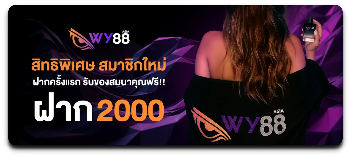 wy88 สมัคร